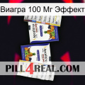 Виагра 100 Мг Эффект 12